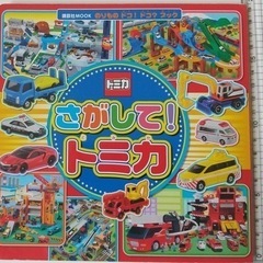 さがして！トミカ ‎講談社 発売日	‎2018/8/23