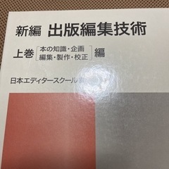 【専門書】出版編集技術　上巻の画像