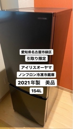 愛知県引取り限定　2021年製美品　アイリスオーヤマ　冷凍冷蔵庫　154L