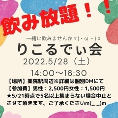 りこるでぃ飲み会！(飲み放題)女性はお得！！