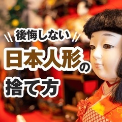 お人形さんのお引き取り、ご供養いたします。