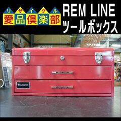 【愛品倶楽部柏店】REM LINE ツールボックス  赤の画像