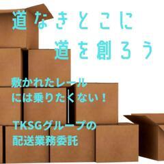 宮崎市大塚｜EC宅配業務｜月40万以上可能｜配送パートナー募集｜...