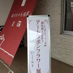アートリボンフラワー展