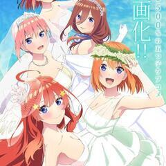 五等分の花嫁の映画、観に行きましょう！