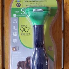 ファーミネーター　S　抜け毛　お手入れ　未使用