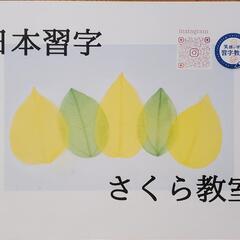 習字教室　苅田小学校すぐの画像