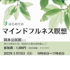 【春日市】５月🔰マインドフルネス瞑想クラス