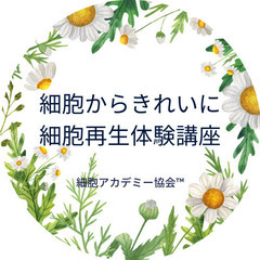 ✨期間限定無料✨細胞再生体験講座✨細胞から綺麗に✨