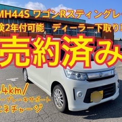 売約済み　　　全て込み車検2年付に変更！平成27年MH44S ワ...