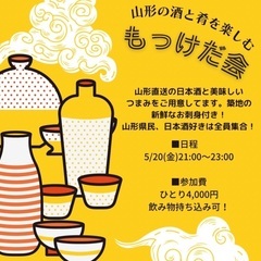 【日本酒イベント／もっけだ会vol. 2】山形県の日本酒を堪能！...