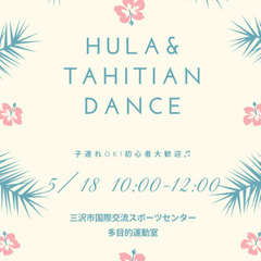 ママ友欲しい方集まれ🌈フラダンス仲間募集中@三沢市🌺