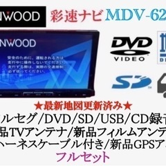 KENWOOD 彩速　MDV-626DT フルセグTV 新品パーツ多数フルセット く-6