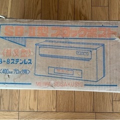 ブロックポスト400mm  ステンレス製(未使用)