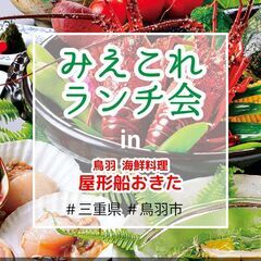 鳥羽市ランチ会【Instagramフォロワー2,500人みえこれ...