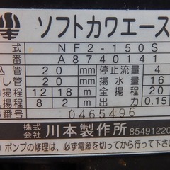 【中古】川本 ポンプ ソフトカワエース NF2-150S 50hz60hz共用 100V （0465496）の画像