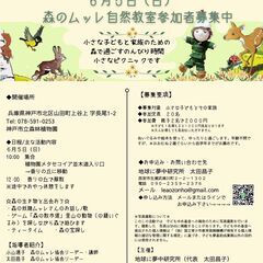 【６月５日】森のムッレ自然教室~小さな森のピクニック～北欧生まれ...