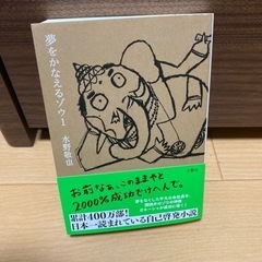本　夢をかなえるゾウ1 水野敬也