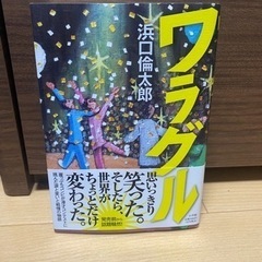本　ワラグル　浜口倫太郎