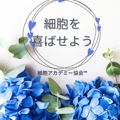 ✨かがやく若さを保ちたい！✨細胞再生体験講座【期間限定無料】✨