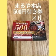まるや本店500円券×6枚　3000円分