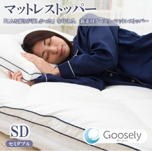 グースリー 2 Goosely マットレストッパー 敷きパッド 敷き布団 敷布団 セミダブルサイズ 120×200ｃｍ 抗菌 防臭 肩こり 腰痛対策 腰痛 軽量 正規品