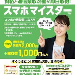 【即日資格取得可能】スマホマイスター検定講習受講生募集！の画像