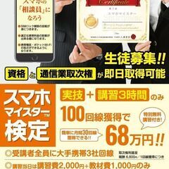 【即日資格取得可能】スマホマイスター検定講習受講生募集！の画像