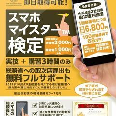 【即日資格取得可能】スマホマイスター検定講習受講生募集！の画像