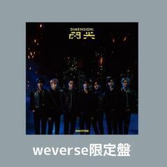 ENHYPEN DIMENSION:閃光 weverse限定盤