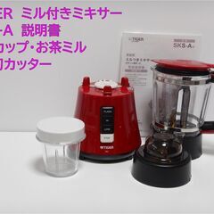 ■中古品　TIGER　ミルつきミキサー SKS-A