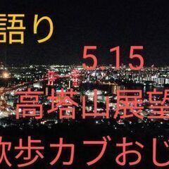 高塔山展望台で、弾き語ります。