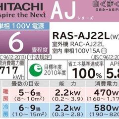 新品ルーム エアコン■日立　RAS-AJ22　6畳　【標準取付費込価格】の画像