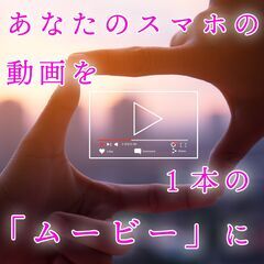 ＼スマホに撮りだめた動画を1本のムービーに編集します！／