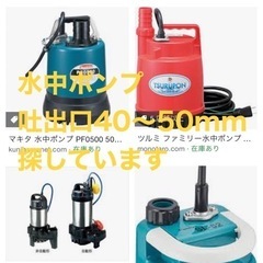 吐出口40〜50mm、50Hzの水中ポンプを購入させてください。