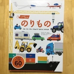 うごかす! めくる! のりもの