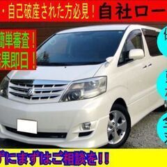 ・自社ローン　アルファード　４WD
