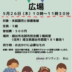 越谷★未就園児対象★広場を開催いたします