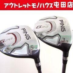 PING フェアウェイウッド2本セット 3W/5W G20 ヘッドカバー 札幌市北区屯田