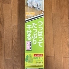 つっぱり式部屋干しポール