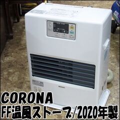 TS コロナ/CORONA FF式温風暖房機 FF-VG42SA 2020年製 給排気筒つき ～18畳 状態良好 