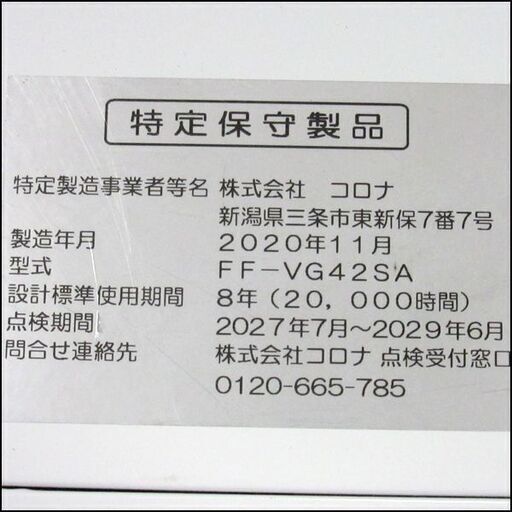 TS コロナ/CORONA FF式温風暖房機 FF-VG42SA 2020年製 給排気筒つき ～18畳 状態良好 
