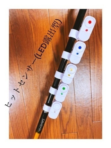 LEDヒットセンサー　5個　※2名様限定