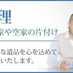 遺品整理　生前整理　ゴミ屋敷　お部屋の片付け　お任せ下さい！　山...