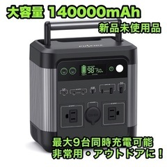 定価49,800円🏕ポータブル電源⭐️大容量 140000mAh...