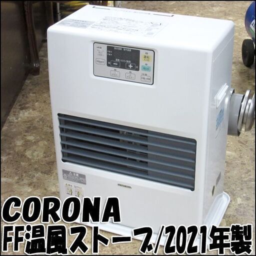 TS コロナ/CORONA FF式温風暖房機 FF-VG42SA 2021年製 給排気筒つき ～18畳 状態良好