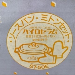 【未使用品】超耐熱ガラス食器 パイロセラム 直火用の画像
