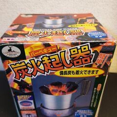 炭火お越し器(未使用)