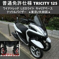 ★普通免許仕様トリシティ125 ワイドトレッド LEDライト ナ...