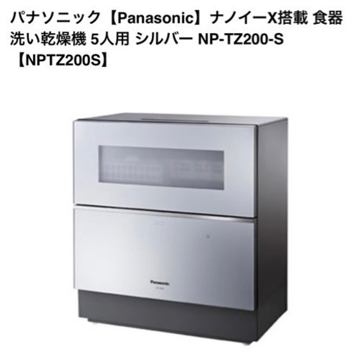 パナソニック【Panasonic】ナノイーX搭載 食器洗い乾燥機 5人用 シルバー NP-TZ200-S【NPTZ200S】